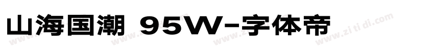 山海国潮 95W字体转换 山海国潮 95W字体转换
